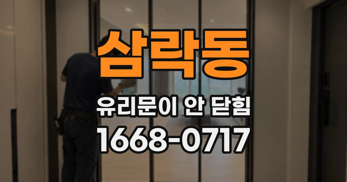 삼락동 유리문이 안 닫힘