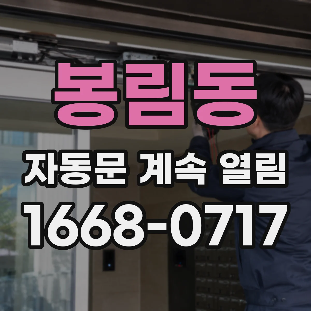 봉림동 자동문 계속 열림