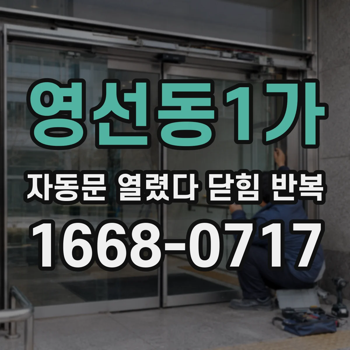 영선동1가 자동문 열렸다 닫힘 반복