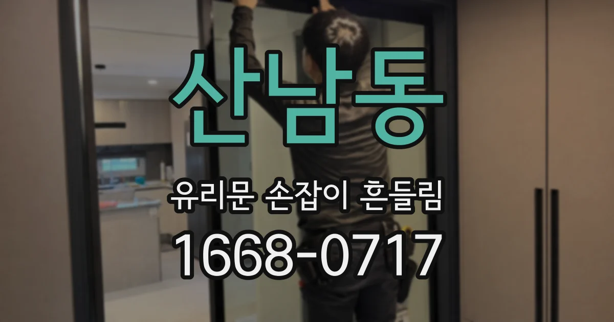 산남동 유리문 손잡이 흔들림