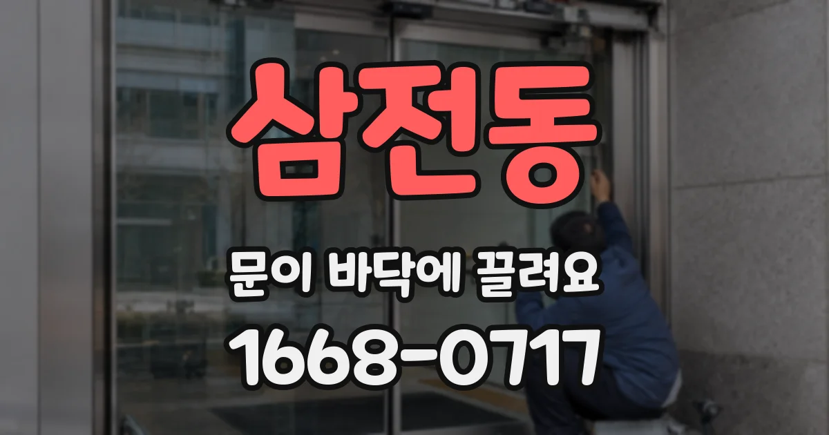 삼전동 문이 바닥에 끌려요
