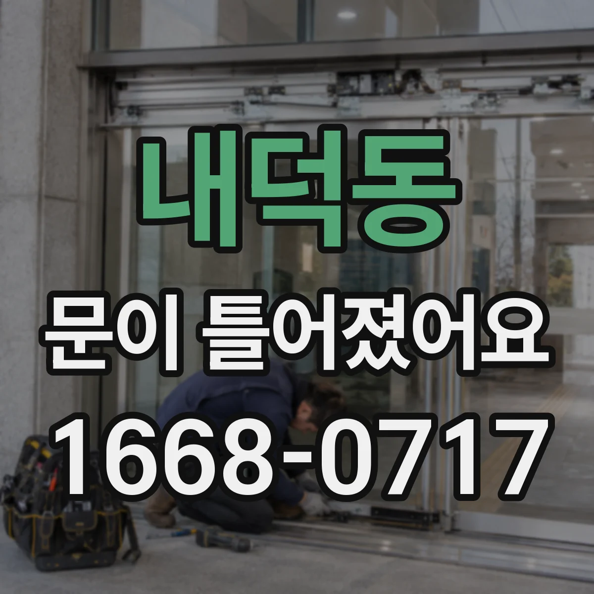 내덕동 문이 틀어졌어요