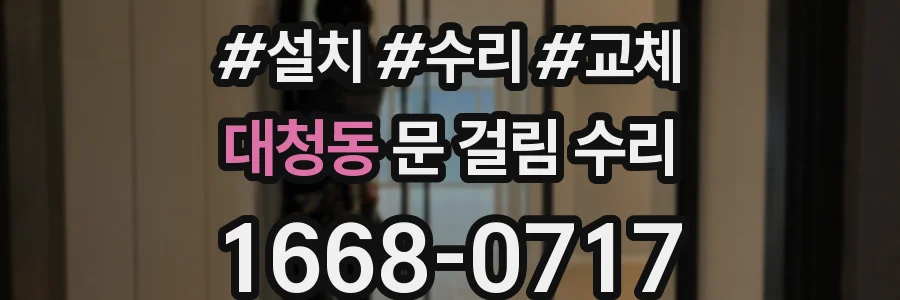 대청동 문 걸림 수리