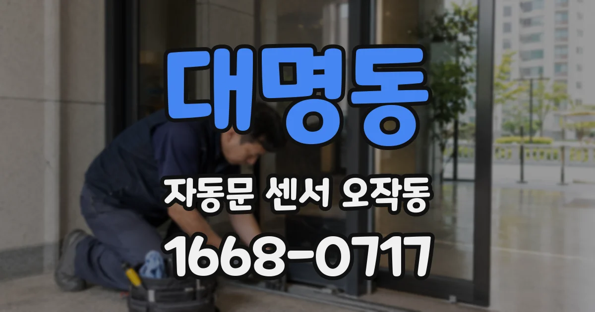 대명동 자동문 센서 오작동