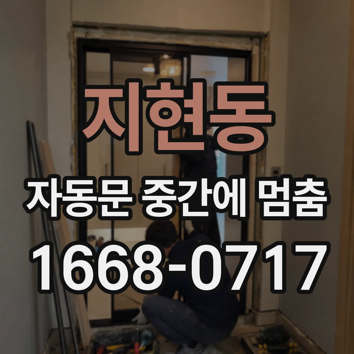 지현동 자동문 중간에 멈춤
