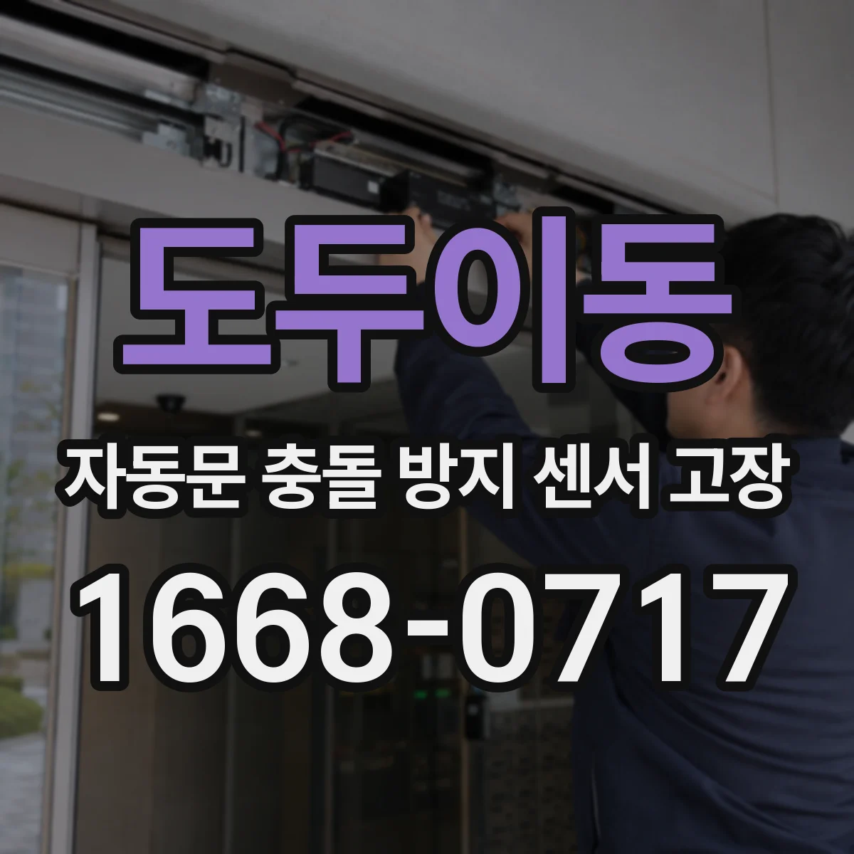 도두이동 자동문 충돌 방지 센서 고장