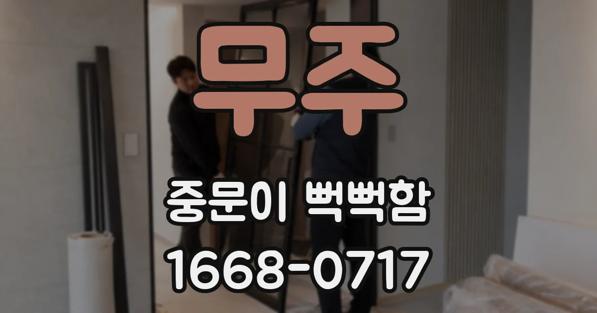무주 중문이 뻑뻑함