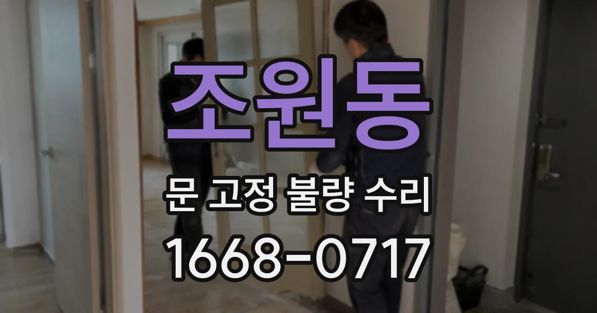 조원동 문 고정 불량 수리