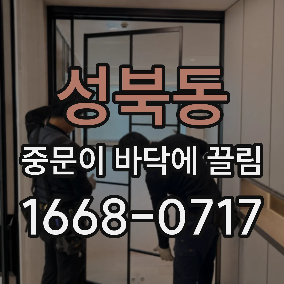 성북동 중문이 바닥에 끌림