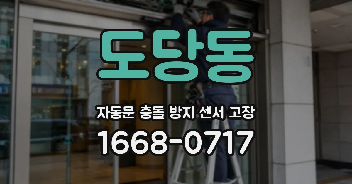 도당동 자동문 충돌 방지 센서 고장