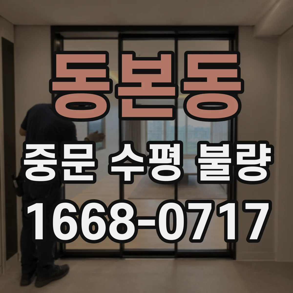 동본동 중문 수평 불량