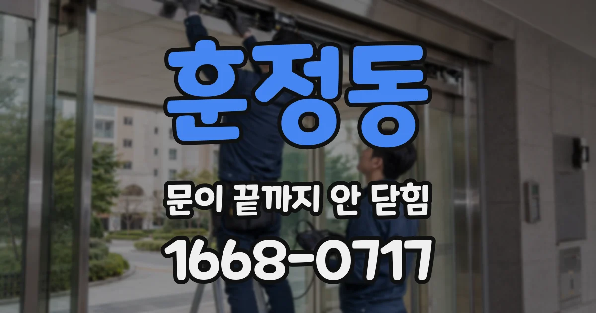 훈정동 문이 끝까지 안 닫힘