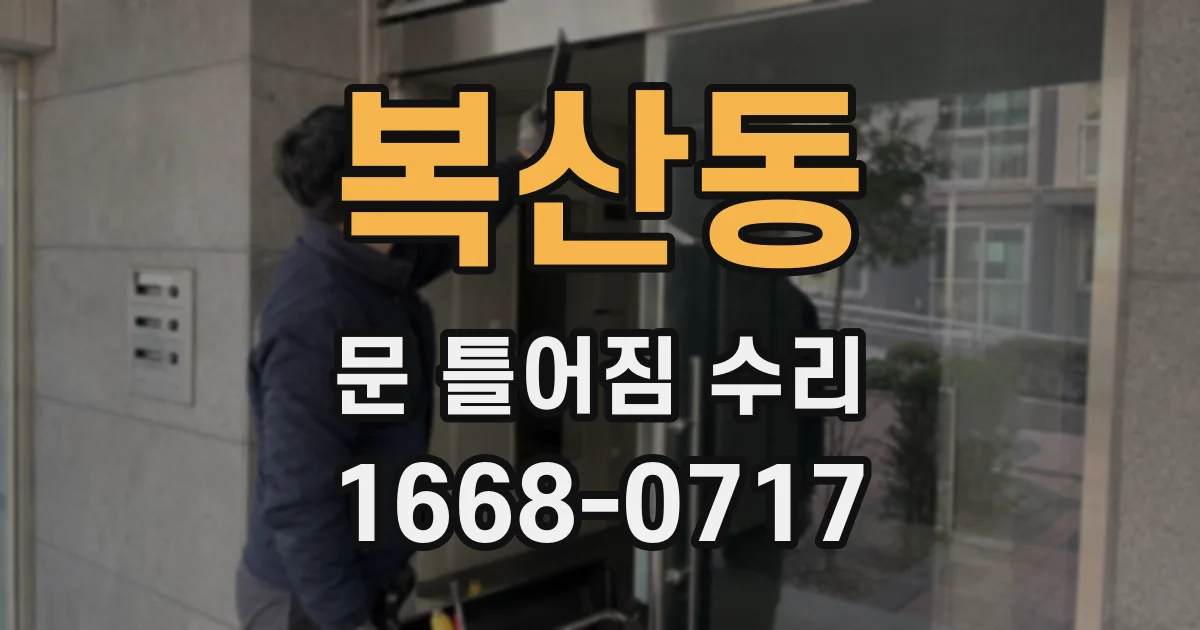 복산동 문 틀어짐 수리