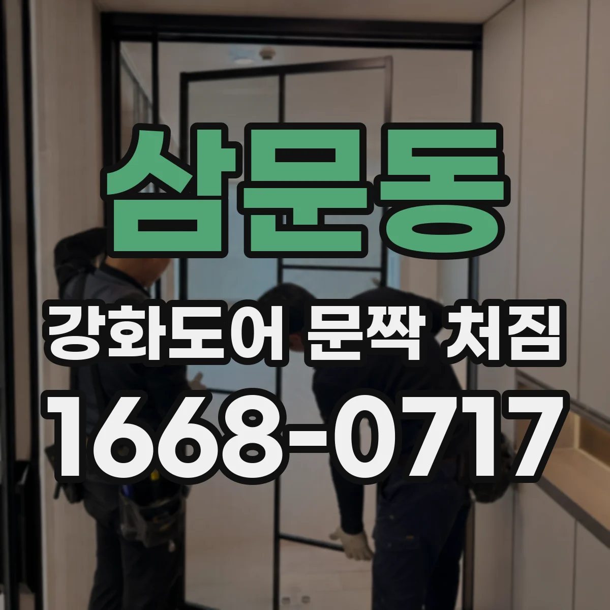 삼문동 강화도어 문짝 처짐