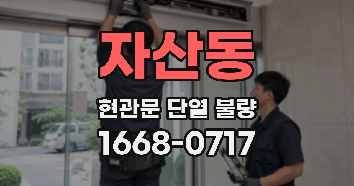 자산동 현관문 단열 불량
