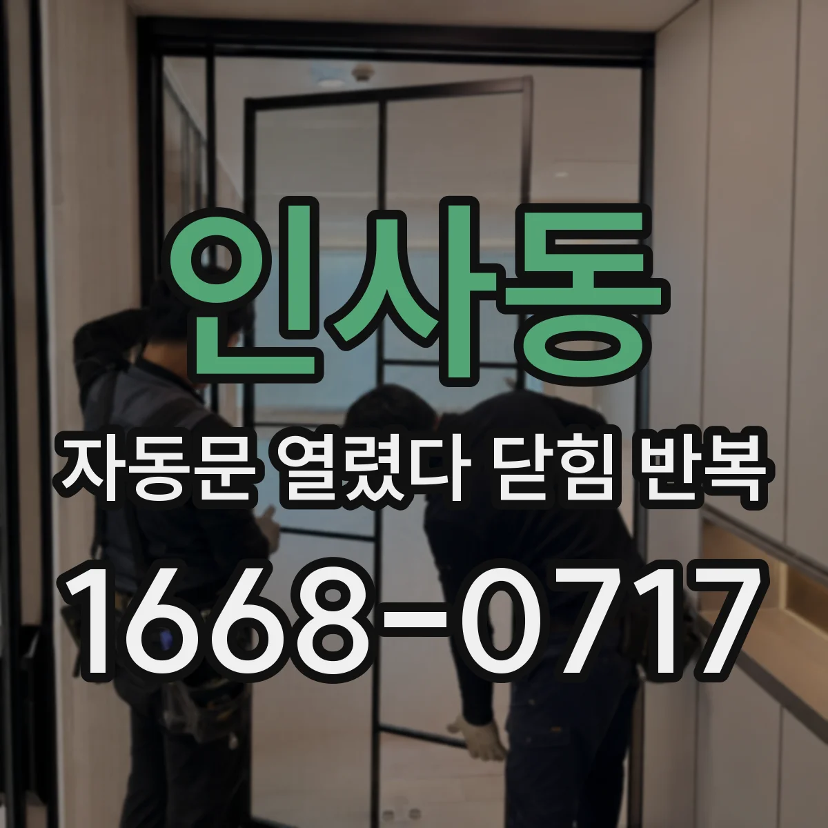 인사동 자동문 열렸다 닫힘 반복 현상은 문이 열리자마자 다시 닫히거나, 한 번 멈춘 뒤 재가동되며 반복되는 경우가 많습니다.