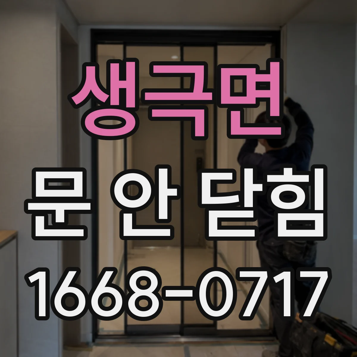 생극면 문 안 닫힘