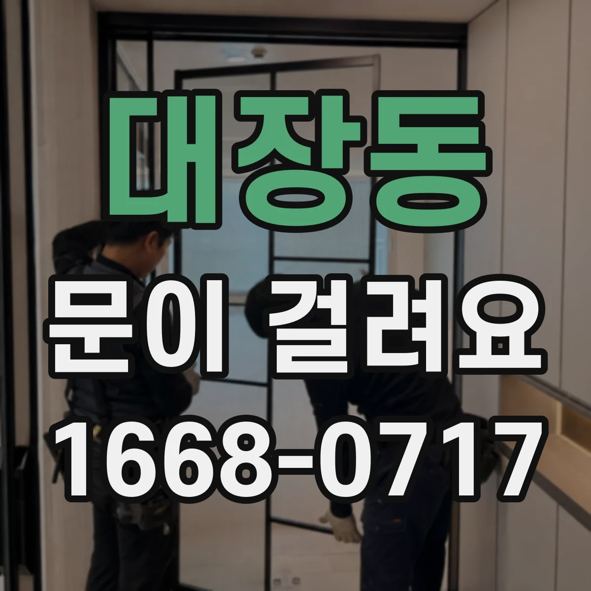 대장동 문이 걸려요