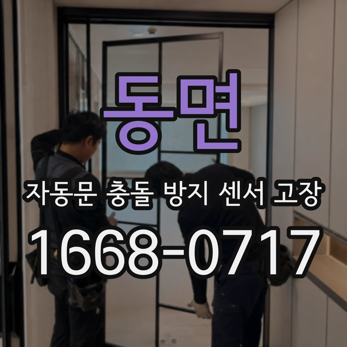 동면 자동문 충돌 방지 센서 고장