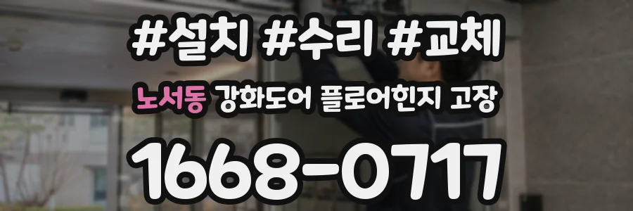 노서동 강화도어 플로어힌지 고장