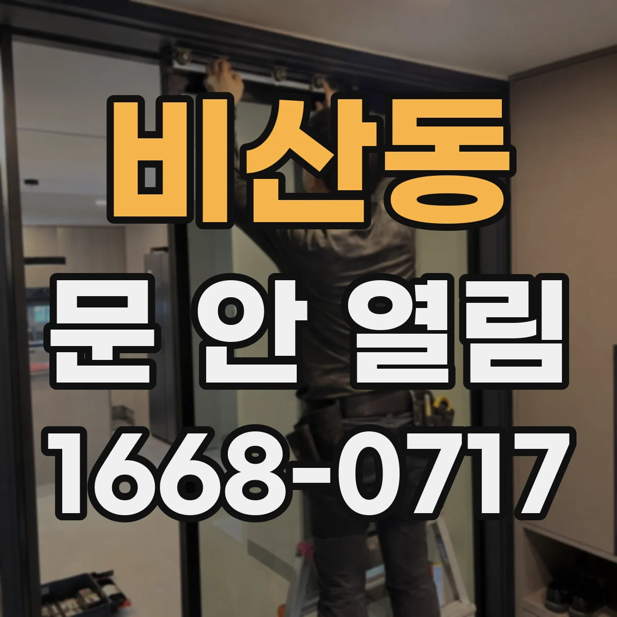 비산동 문 안 열림