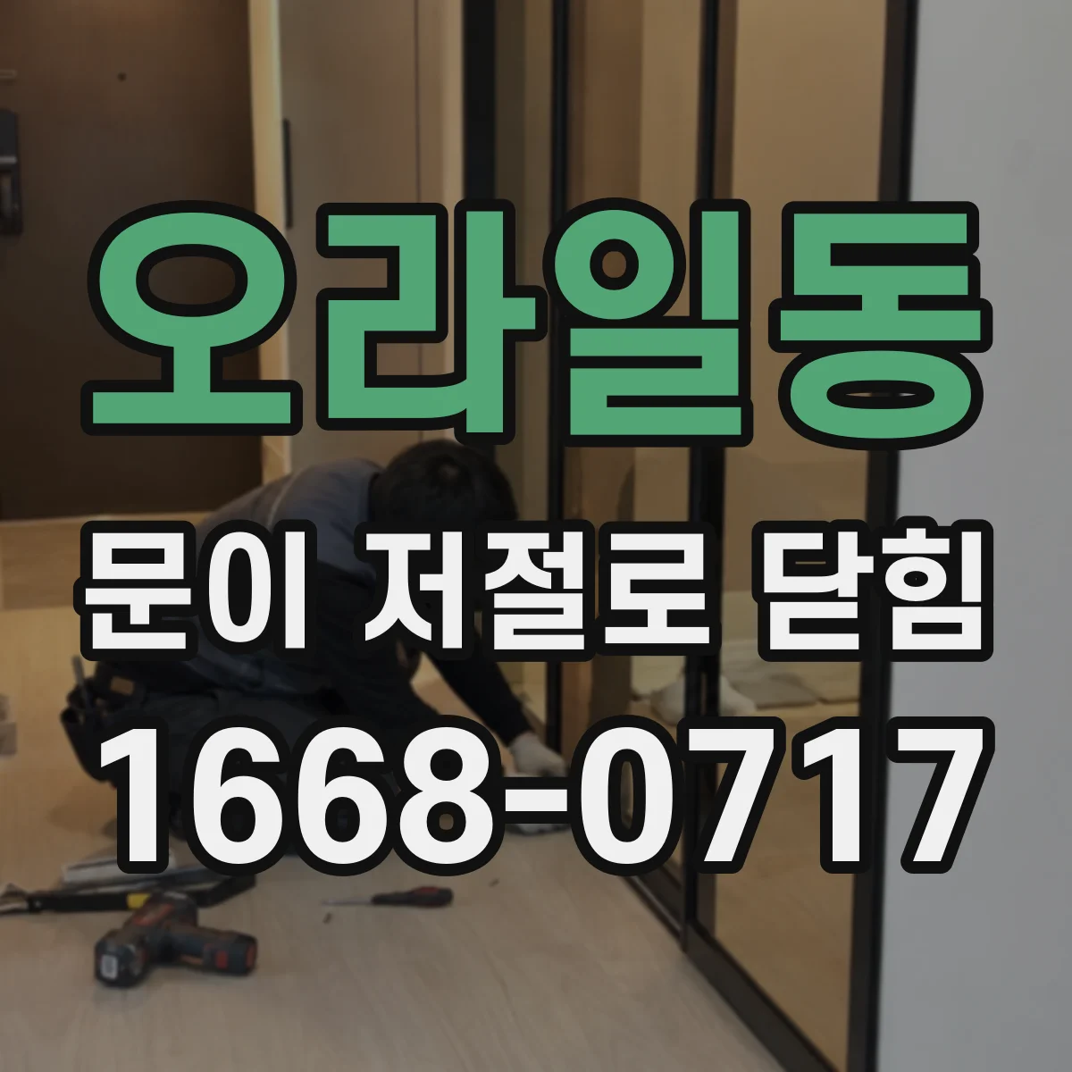 오라일동 문이 저절로 닫힘