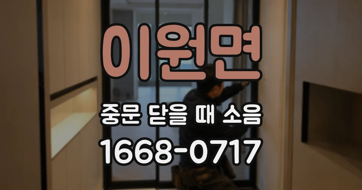 이원면 중문 닫을 때 소음