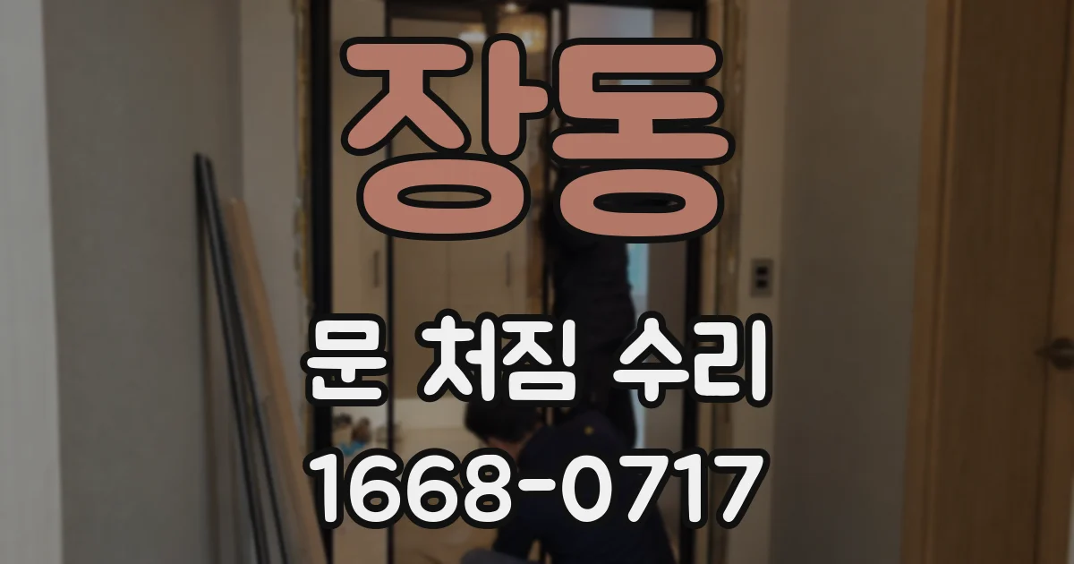 장동 문 처짐 수리