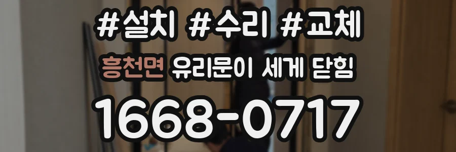 흥천면 유리문이 세게 닫힘