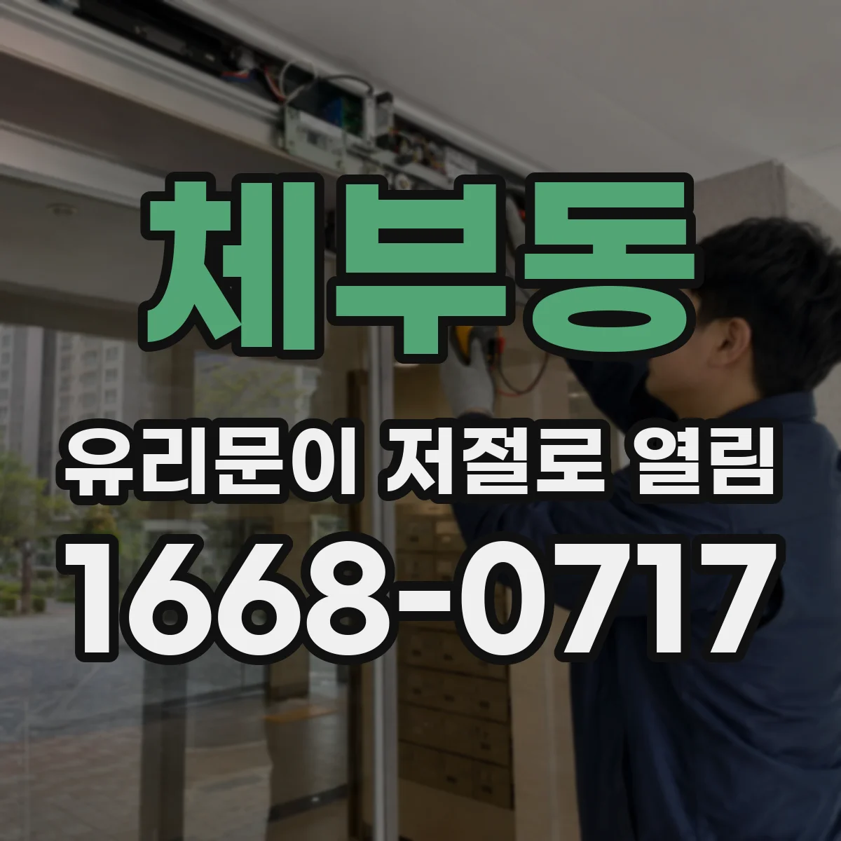 체부동 유리문이 저절로 열림
