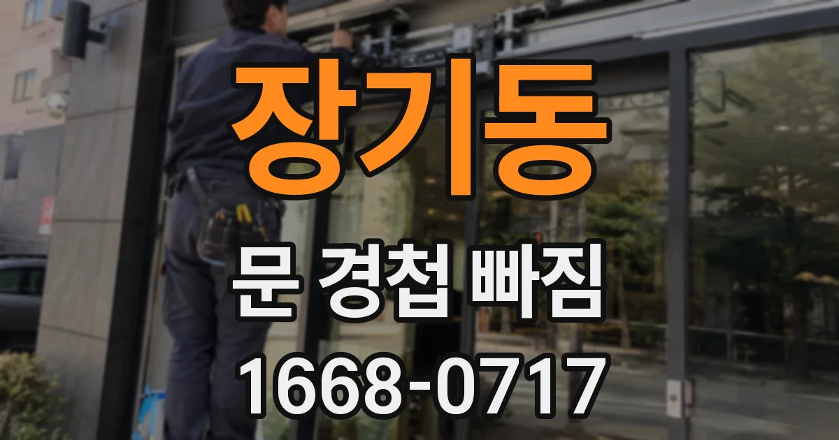 장기동 문 경첩 빠짐
