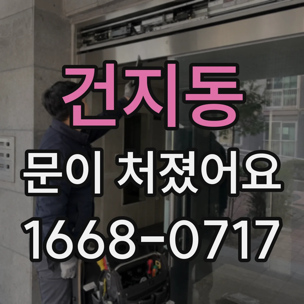 건지동 문이 처졌어요 금속문은 왜 처지는지 증상별 진단