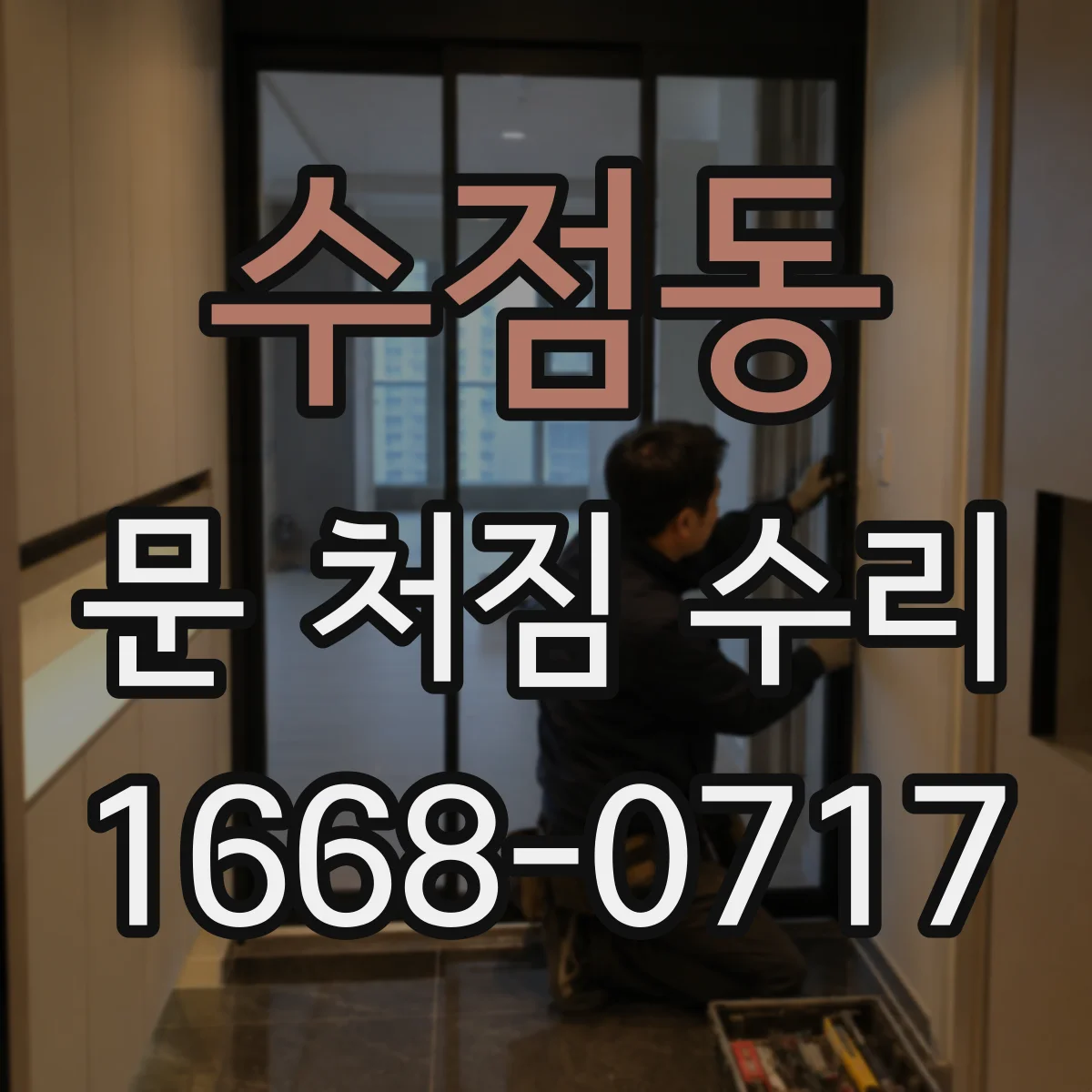 수점동 문 처짐 수리