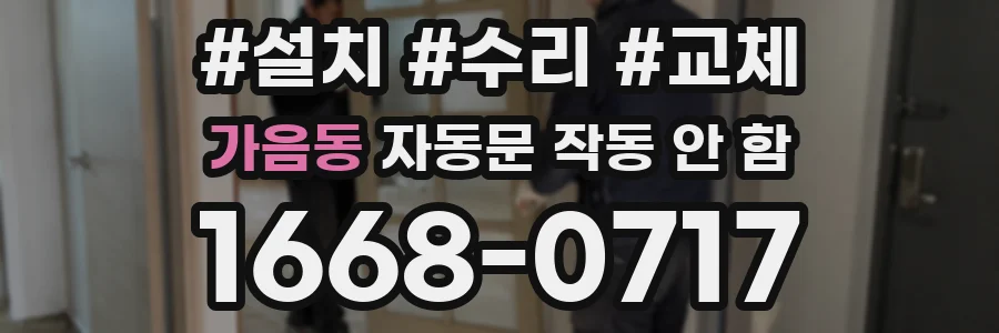 가음동 자동문 작동 안 함