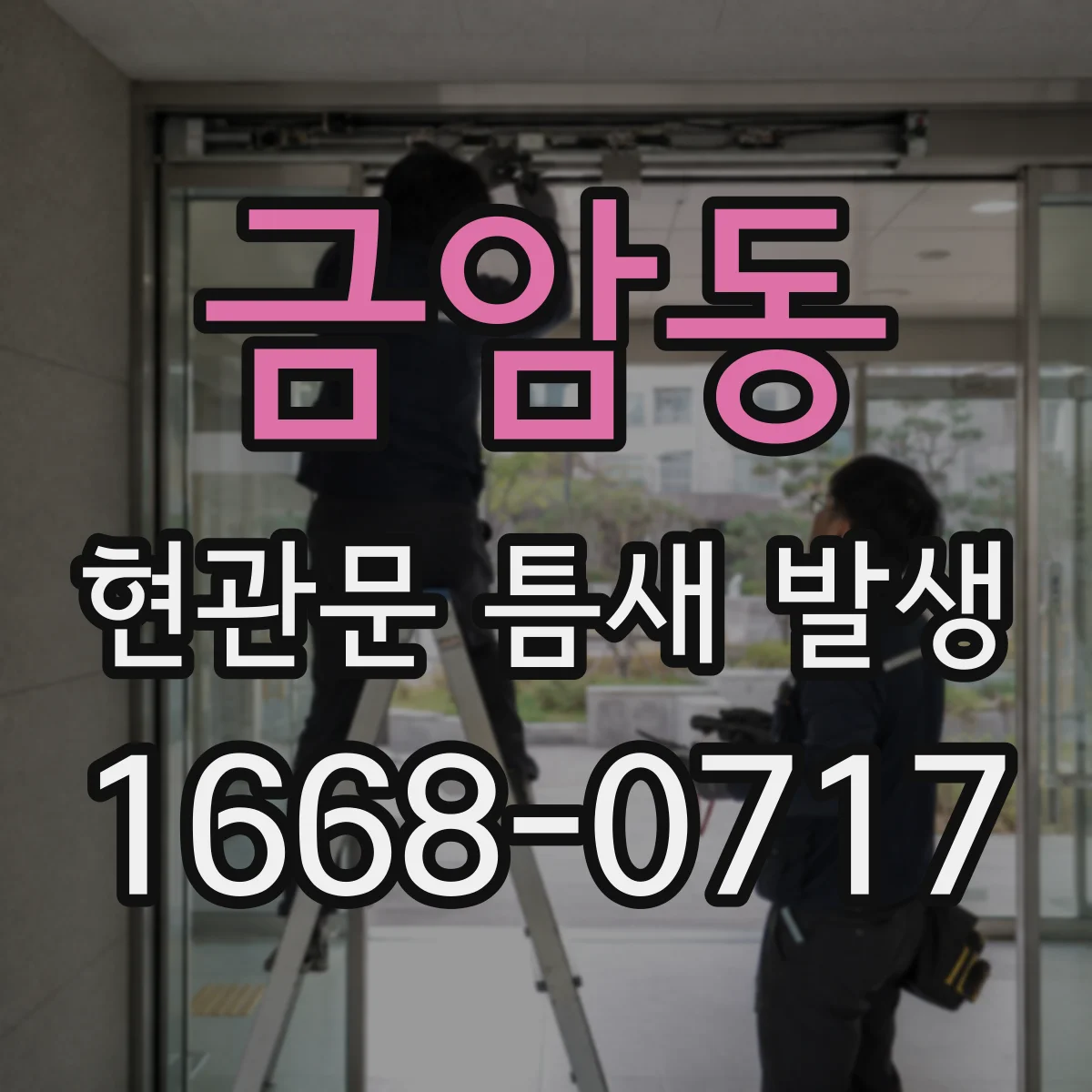 금암동 현관문 틈새 발생