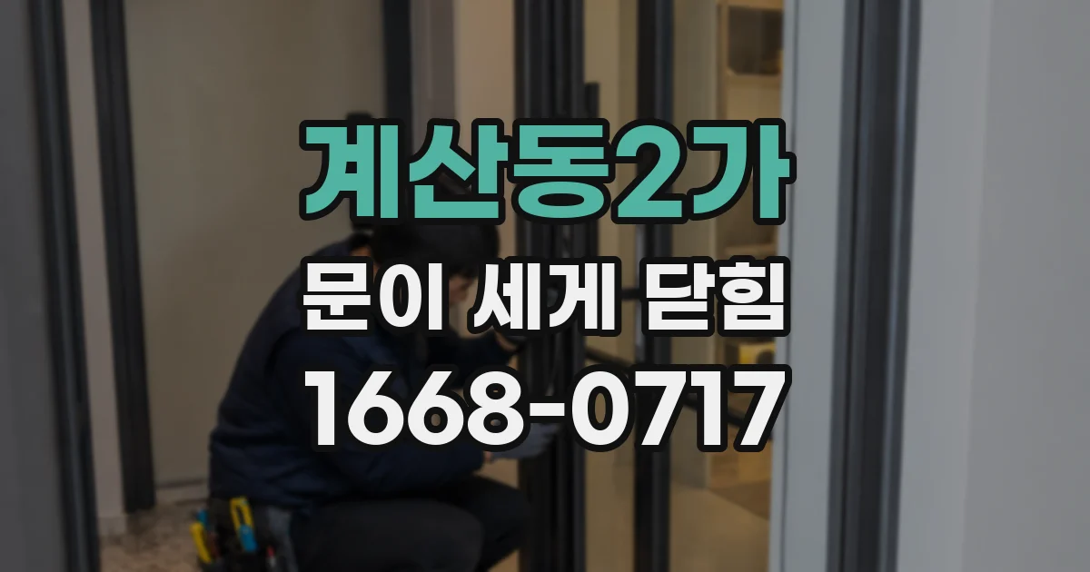 계산동2가 문이 세게 닫힘