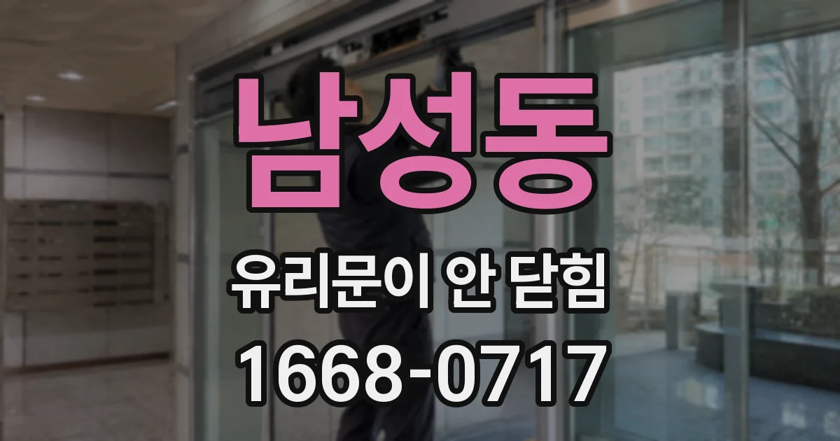 남성동 유리문이 안 닫힘