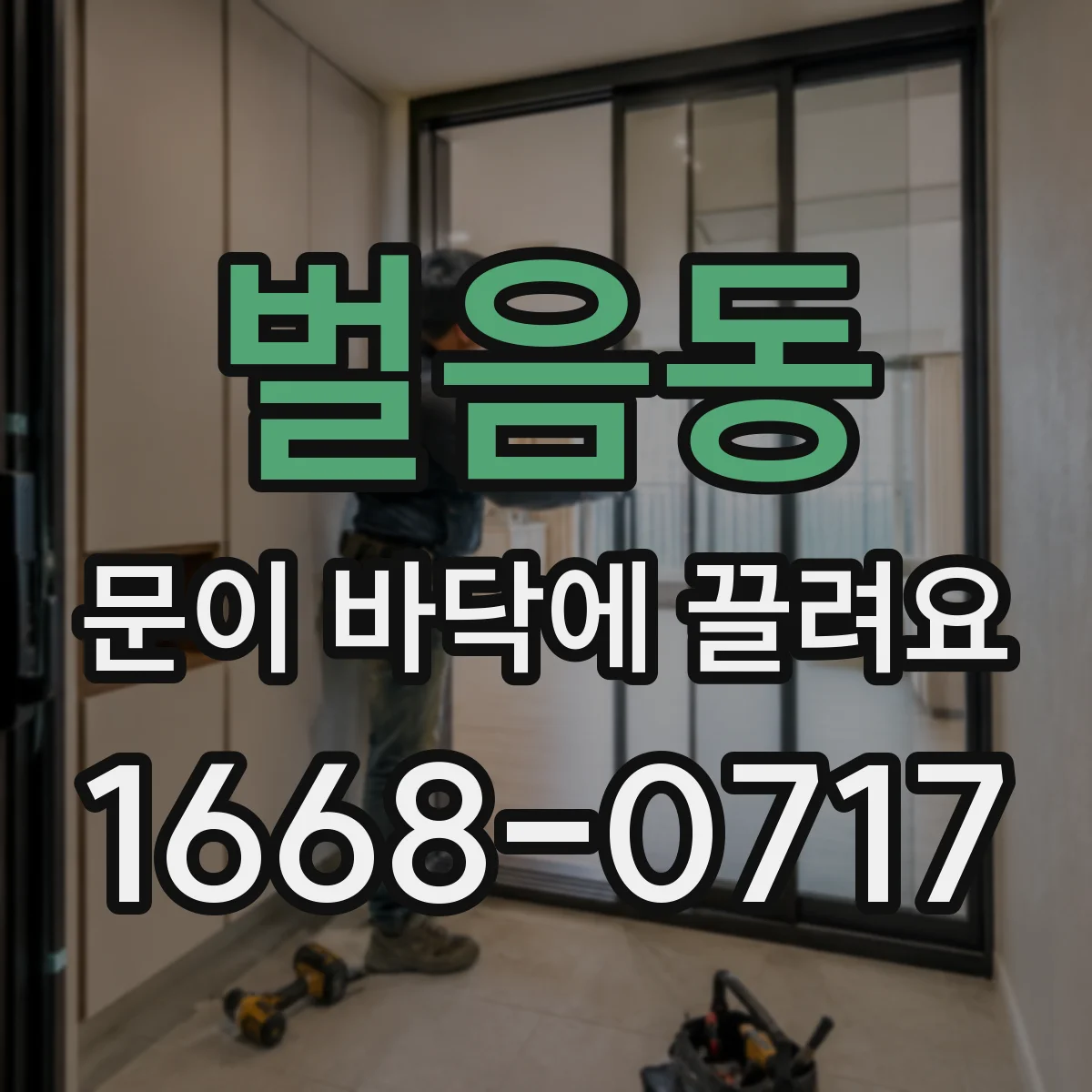 벌음동 문이 바닥에 끌려요