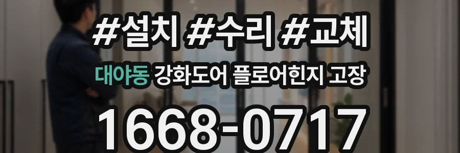 대야동 강화도어 플로어힌지 고장