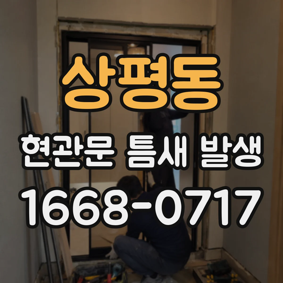 상평동 현관문 틈새 발생
