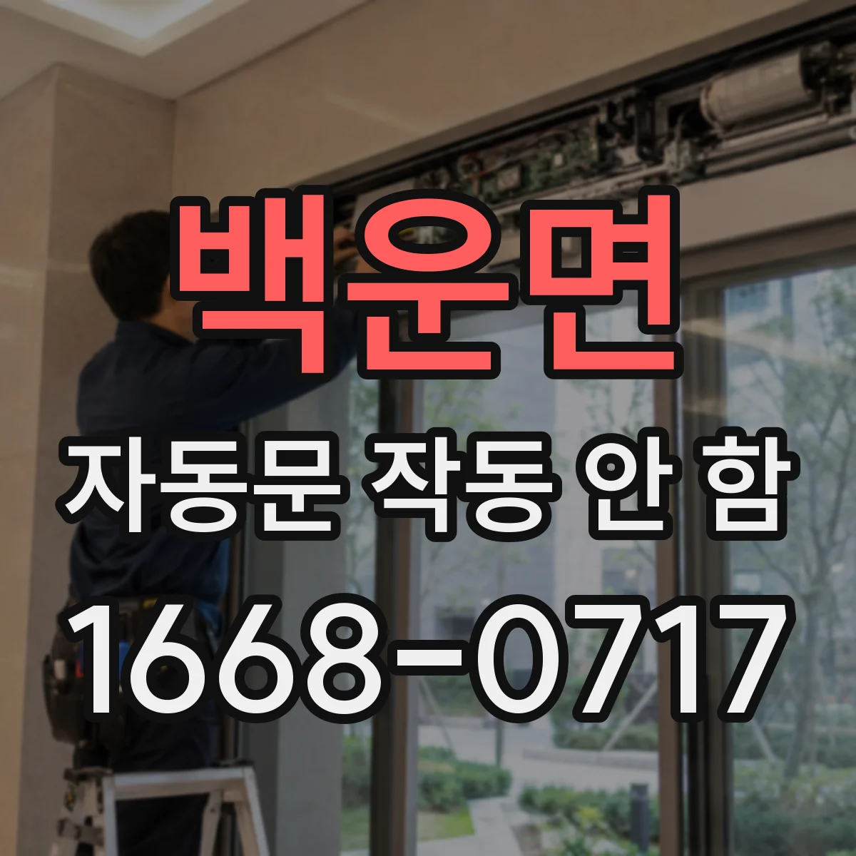 백운면 자동문 작동 안 함 안전센서 동작 불량 확인 기준