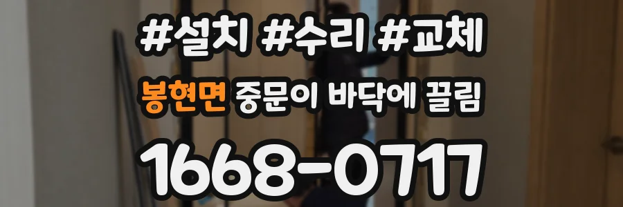 봉현면 중문이 바닥에 끌림