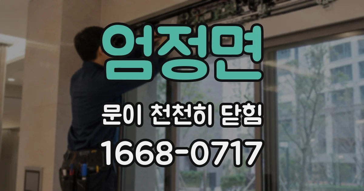 엄정면 문이 천천히 닫힘