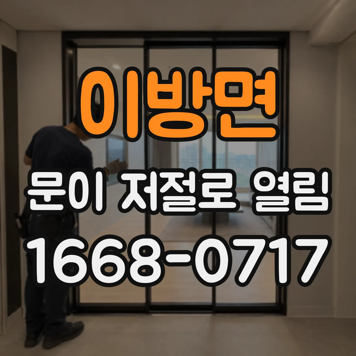 이방면 문이 저절로 열림