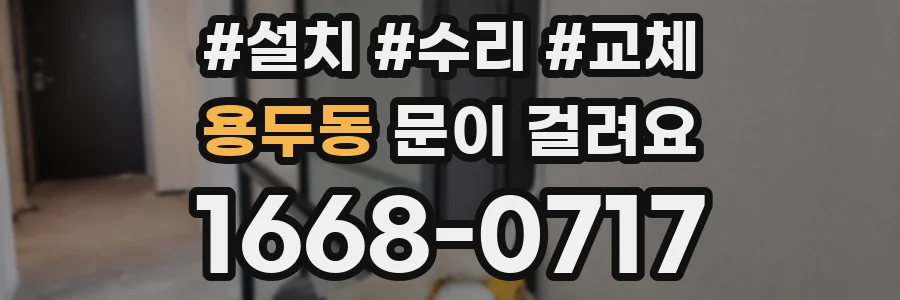 용두동 문이 걸려요