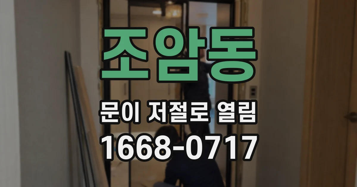 조암동 문이 저절로 열림