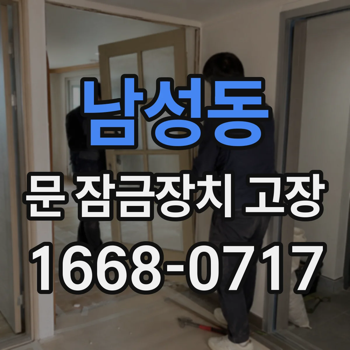 남성동 문 잠금장치 고장