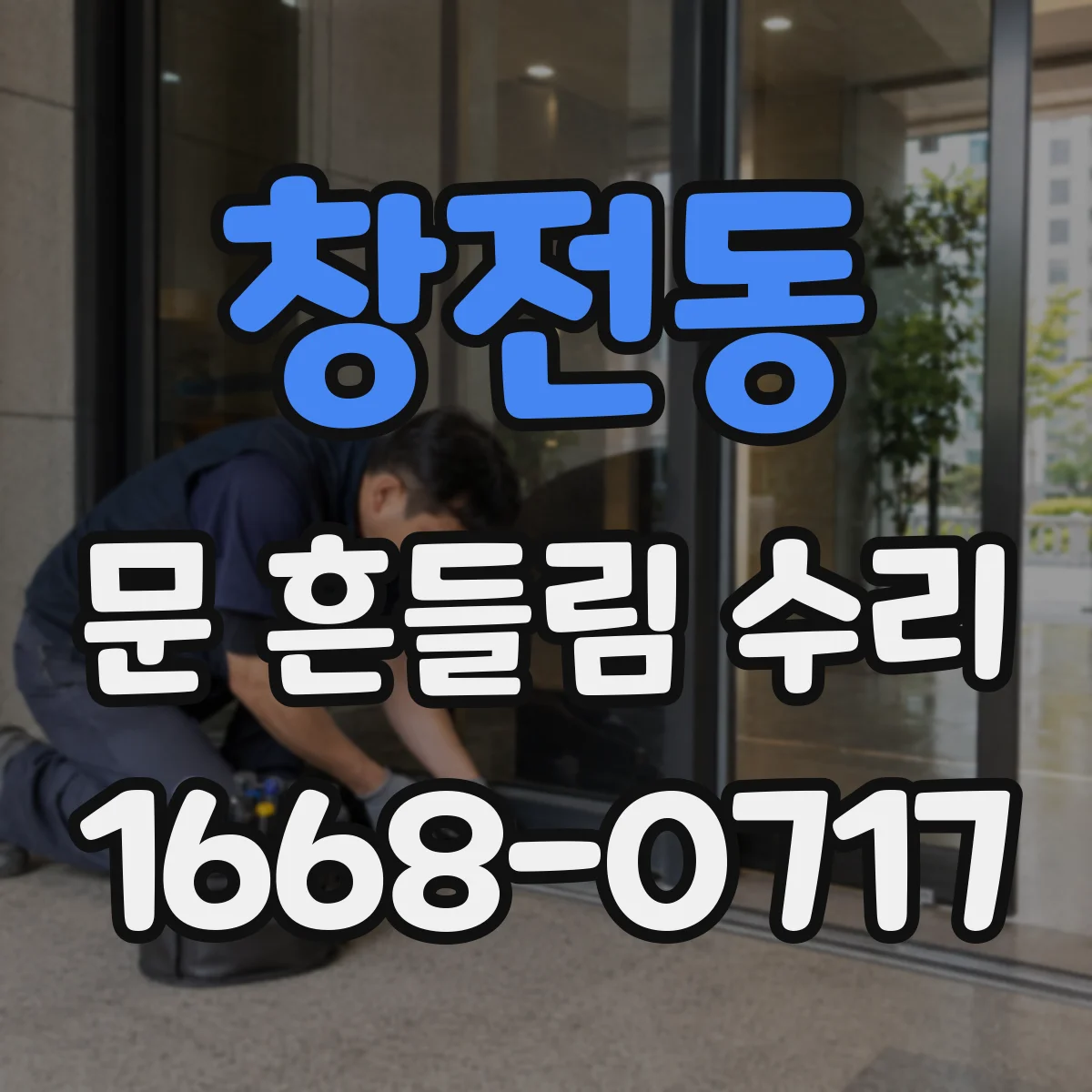 창전동 문 흔들림 수리