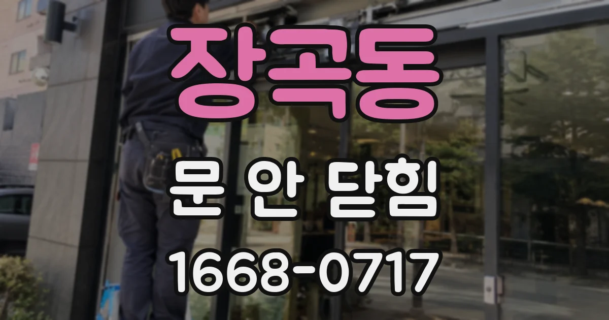 장곡동 문 안 닫힘