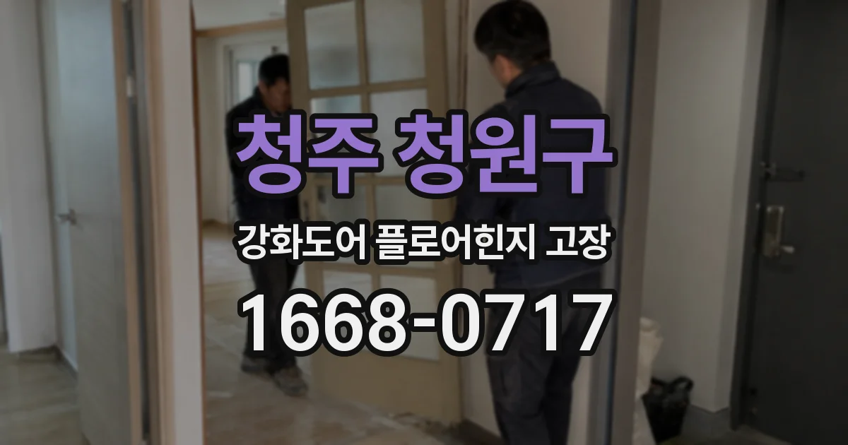 청주 청원구 강화도어 플로어힌지 고장